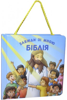 Дитяча Біблія: Завжди зі мною Біблія